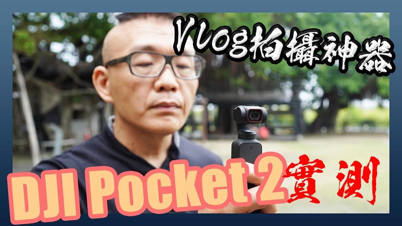 DJI OSMO Pocket 2 開箱實測