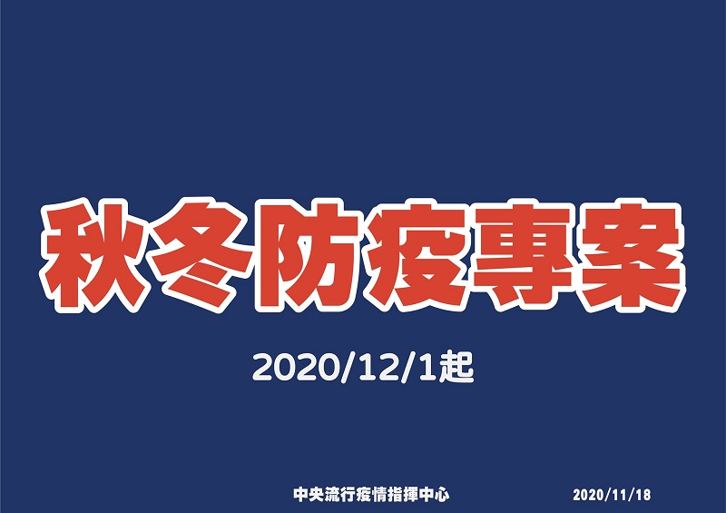 中央流行疫情指揮中心公開「秋冬防疫專案」 出入八大類場所未配戴口罩且勸導不聽者將裁罰 - 電腦王阿達 中央流行疫情指揮中心公開「秋冬防疫專案」 出入八大類場所未配戴口罩且勸導不聽者將裁罰 - 電腦王阿達