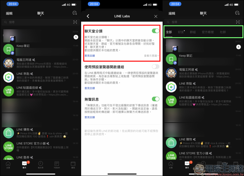 LINE iOS 版也推出「聊天室分類」實驗功能:好友、群組、官方帳號和社群聊天自動分類! - 電腦王阿達 LINE iOS 版也推出「聊天室分類」實驗功能:好友、群組、官方帳號和社群聊天自動分類! - 電腦王阿達