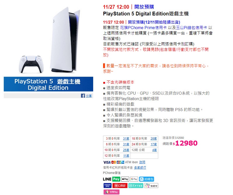 PChome、Yahoo! 購物中心等台灣販售通路 將於11月27日開放PS5第3波預購 - 電腦王阿達 PChome、Yahoo! 購物中心等台灣販售通路 將於11月27日開放PS5第3波預購 - 電腦王阿達