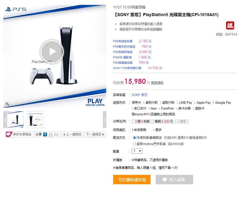 PChome、Yahoo! 購物中心等台灣販售通路 將於11月27日開放PS5第3波預購 - 電腦王阿達