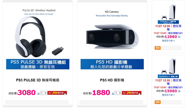 PChome、Yahoo! 購物中心等台灣販售通路 將於11月27日開放PS5第3波預購 - 電腦王阿達 PChome、Yahoo! 購物中心等台灣販售通路 將於11月27日開放PS5第3波預購 - 電腦王阿達