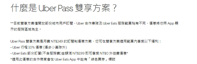 「Uber Pass 雙享方案」 月付 249 元搭車 9 折、訂餐滿額免外送費 - 電腦王阿達