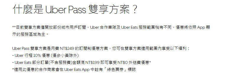 「Uber Pass 雙享方案」 月付 249 元搭車 9 折、訂餐滿額免外送費 - 電腦王阿達 「Uber Pass 雙享方案」 月付 249 元搭車 9 折、訂餐滿額免外送費 - 電腦王阿達