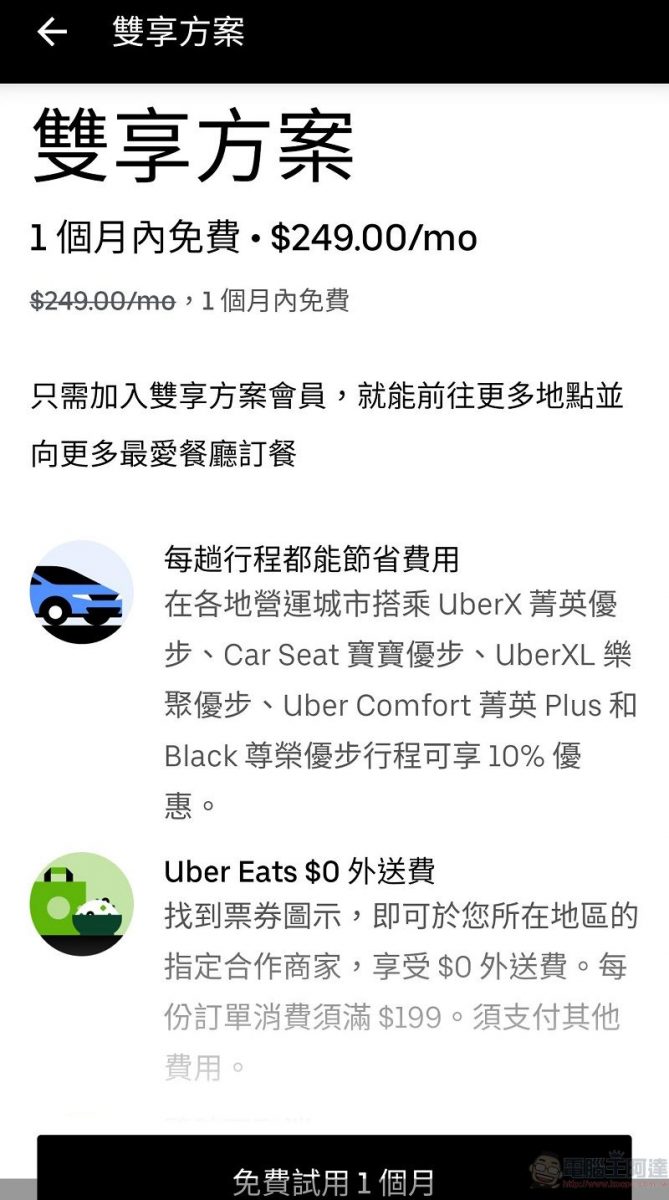 「Uber Pass 雙享方案」 月付 249 元搭車 9 折、訂餐滿額免外送費 - 電腦王阿達