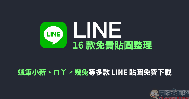 LINE 16 款免費貼圖整理:蠟筆小新、ㄇㄚˊ幾兔等超多款 LINE 貼圖免費下載! - 電腦王阿達 LINE 16 款免費貼圖整理:蠟筆小新、ㄇㄚˊ幾兔等超多款 LINE 貼圖免費下載! - 電腦王阿達