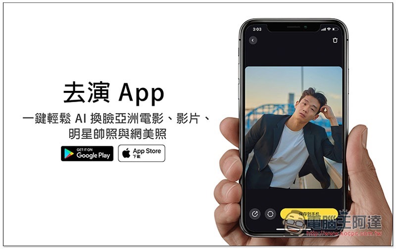 去演 App 一鍵輕鬆 AI 換臉亞洲電影、影片、明星帥照與網美照 - 電腦王阿達