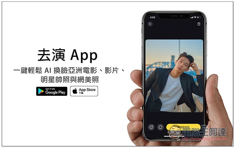 去演 App 一鍵輕鬆 AI 換臉亞洲電影、影片、明星帥照與網美照 - 電腦王阿達 去演 App 一鍵輕鬆 AI 換臉亞洲電影、影片、明星帥照與網美照 - 電腦王阿達