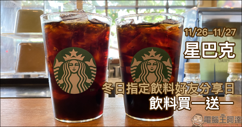 星巴克冬日指定飲料好友分享日,飲料買一送一(11/26-11/27) - 電腦王阿達 星巴克冬日指定飲料好友分享日,飲料買一送一(11/26-11/27) - 電腦王阿達