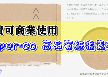 免費可商業使用的 Paper-co 高品質紙張素材庫（400多款）