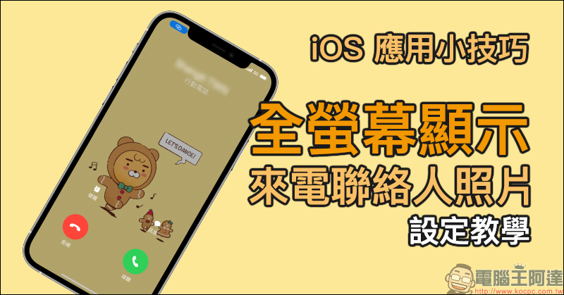 iOS 14 應用小技巧：「全螢幕」顯示來電聯絡人照片（設定教學） - 電腦王阿達