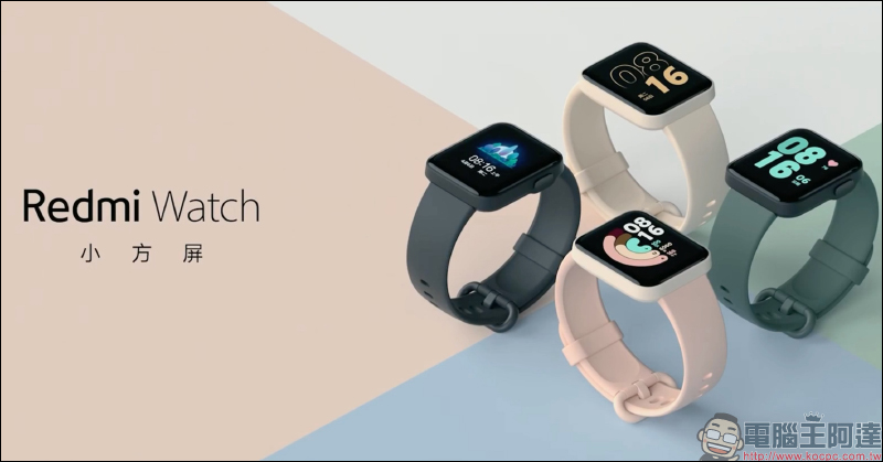 紅米 Redmi 發表品牌首款智慧手錶 Redmi Watch : 1.4 吋方型螢幕、 35 克輕盈機身,售價僅約 1,295 元 - 電腦王阿達 紅米 Redmi 發表品牌首款智慧手錶 Redmi Watch : 1.4 吋方型螢幕、 35 克輕盈機身,售價僅約 1,295 元 - 電腦王阿達