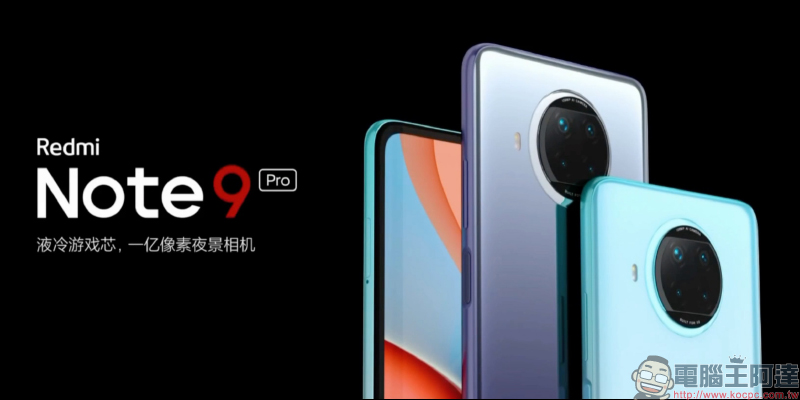 紅米 Redmi 推出 Note 9 系列大電量中階新機,Redmi Note 9 Pro 首發高通 S750G 5G 處理器、1.08 億像素相機售價約 6,923 元起 - 電腦王阿達 紅米 Redmi 推出 Note 9 系列大電量中階新機,Redmi Note 9 Pro 首發高通 S750G 5G 處理器、1.08 億像素相機售價約 6,923 元起 - 電腦王阿達