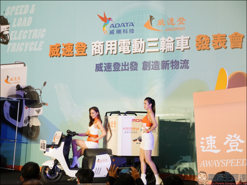 威剛科技旗下品牌威速登商用電動三輪車發表,與宏佳騰合作車體設計、成 Gogoro 換電聯盟新成員,滿足綠能物流商用需求 - 電腦王阿達 威剛科技旗下品牌威速登商用電動三輪車發表,與宏佳騰合作車體設計、成 Gogoro 換電聯盟新成員,滿足綠能物流商用需求 - 電腦王阿達