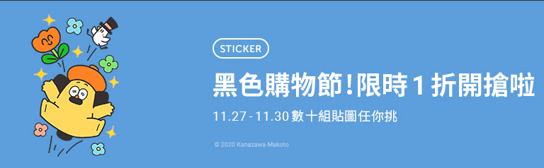Line Store推出期間限定「貼圖黑色購物節」40款指定貼圖限時1折6元 - 電腦王阿達 Line Store推出期間限定「貼圖黑色購物節」40款指定貼圖限時1折6元 - 電腦王阿達