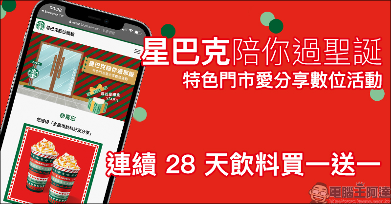 星巴克陪你過耶誕 特色門市愛分享數位活動,最多連續 28 天飲料買一送一! - 電腦王阿達 星巴克陪你過耶誕 特色門市愛分享數位活動,最多連續 28 天飲料買一送一! - 電腦王阿達