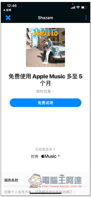 Shazam 免費送最高 5 個月 Apple Music 使用時間！老用戶也能兌換 - 電腦王阿達