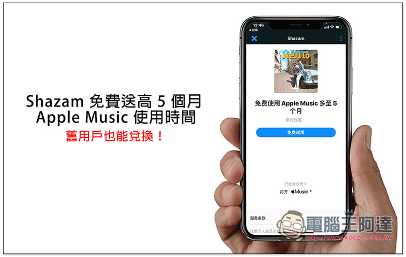 Shazam 免費送最高 5 個月 Apple Music 使用時間!老用戶也能兌換 - 電腦王阿達 Shazam 免費送最高 5 個月 Apple Music 使用時間!老用戶也能兌換 - 電腦王阿達