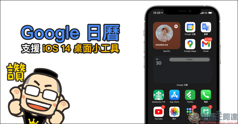 Google 日曆支援 iOS 14 桌面小工具（設定教學） - 電腦王阿達