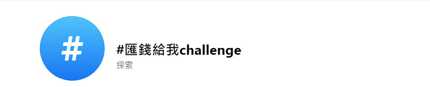 FB流行「#匯錢給我challenge」挑戰 帳戶資訊洩漏有高風險 - 電腦王阿達