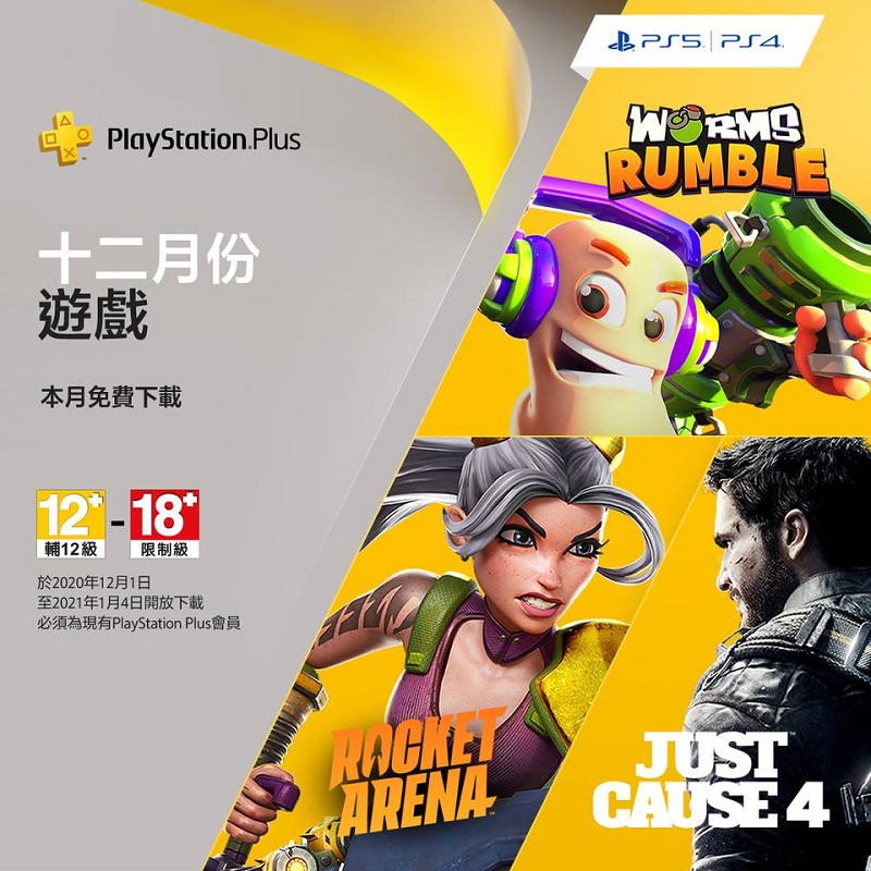 PlayStation Plus 12 月免費遊戲 將提供《正當防衛4》等三款遊戲 - 電腦王阿達