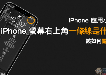 iPhone 應用小技巧：iPhone 螢幕右上角一條線是什麼？該如何關閉它？（教學）