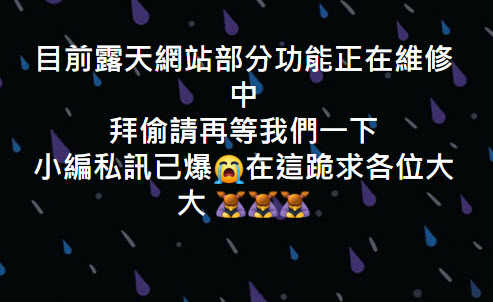 露天拍賣發生故障情況 官方表示「目前露天網站部分功能正在緊急維修中」(目前再次維修) - 電腦王阿達 露天拍賣發生故障情況 官方表示「目前露天網站部分功能正在緊急維修中」(目前再次維修) - 電腦王阿達