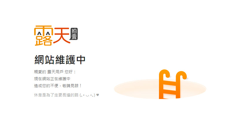 露天拍賣發生故障情況 官方表示「目前露天網站部分功能正在緊急維修中」(目前再次維修) - 電腦王阿達 露天拍賣發生故障情況 官方表示「目前露天網站部分功能正在緊急維修中」(目前再次維修) - 電腦王阿達