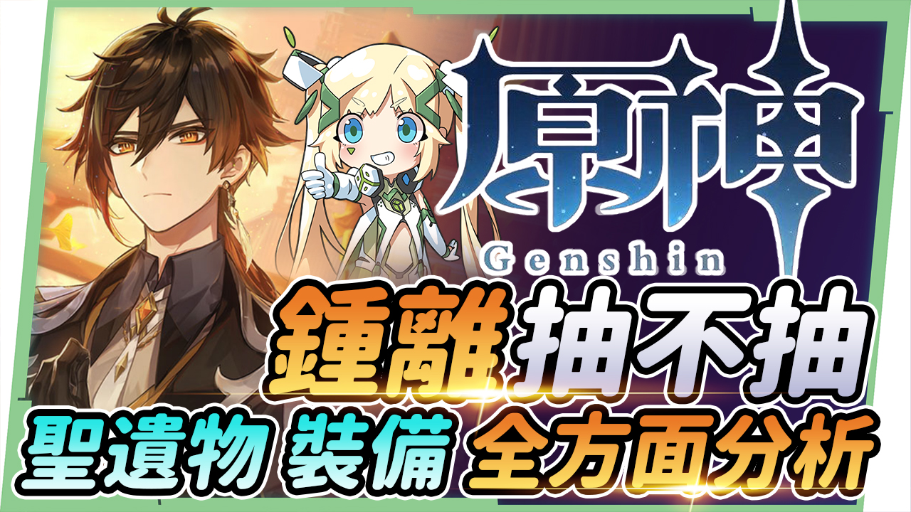 【原神】鍾離抽不抽?該抽到幾命?▸聖遺物詞條/天賦/定位/武器/隊員搭配/玄學地點|給無課到大課長的建議 - 電腦王阿達 【原神】鍾離抽不抽?該抽到幾命?▸聖遺物詞條/天賦/定位/武器/隊員搭配/玄學地點|給無課到大課長的建議 - 電腦王阿達