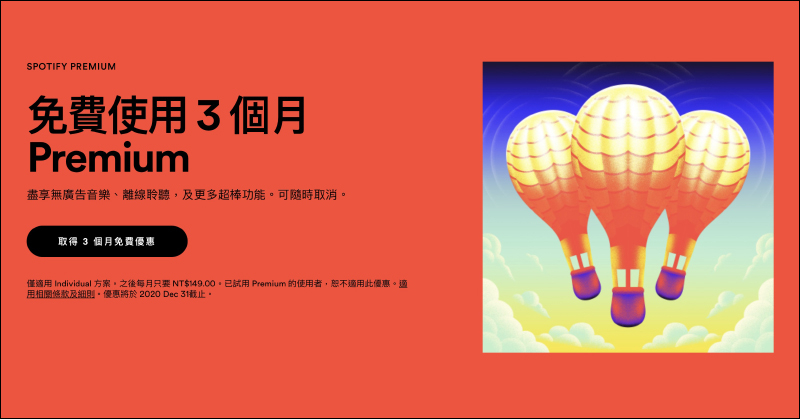 Spotify 推出 Premium 免費試用 3 個月活動（同場加映：如何取消 Spotify Premium 訂閱）