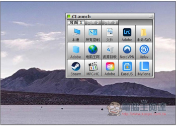 Claunch 快速啟動免費小工具，可自訂 Windows 常用的應用程式、文件、資料夾、網站等等 - 電腦王阿達