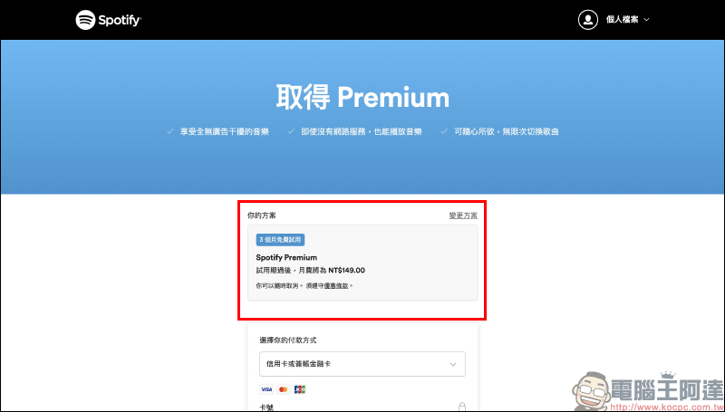 Spotify 推出 Premium 免費試用 3 個月活動（同場加映：如何取消 Spotify Premium 訂閱） - 電腦王阿達