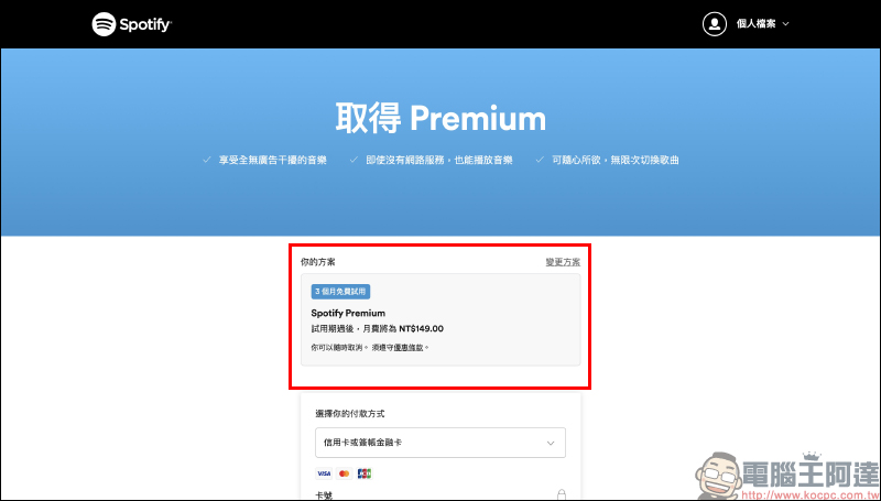 Spotify 推出 Premium 免費試用 3 個月活動(同場加映:如何取消 Spotify Premium 訂閱) - 電腦王阿達 Spotify 推出 Premium 免費試用 3 個月活動(同場加映:如何取消 Spotify Premium 訂閱) - 電腦王阿達