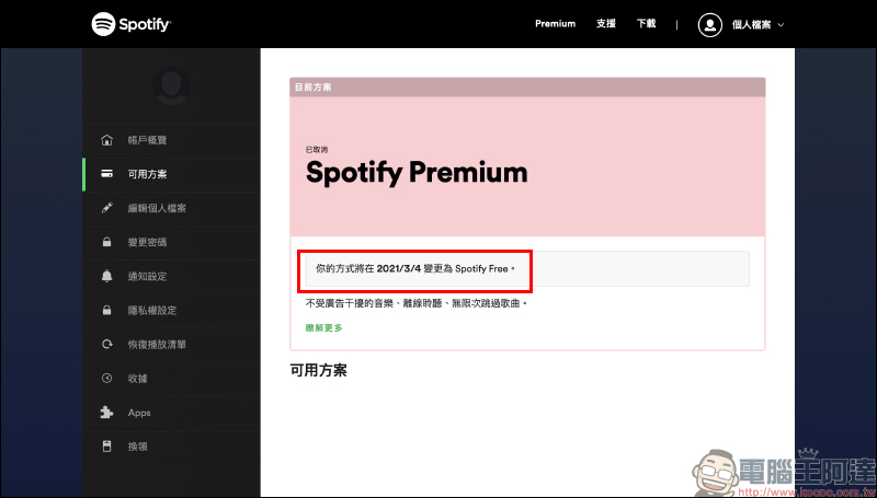 Spotify 推出 Premium 免費試用 3 個月活動（同場加映：如何取消 Spotify Premium 訂閱） - 電腦王阿達