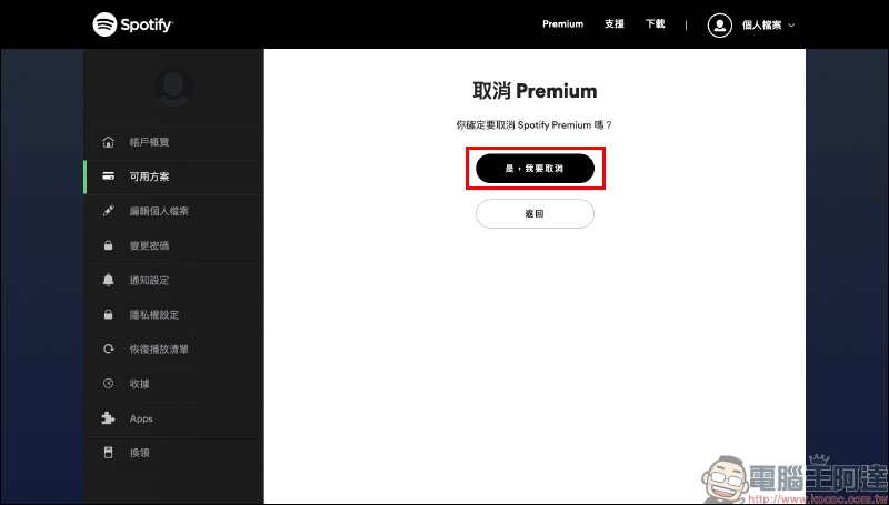 Spotify 推出 Premium 免費試用 3 個月活動(同場加映:如何取消 Spotify Premium 訂閱) - 電腦王阿達 Spotify 推出 Premium 免費試用 3 個月活動(同場加映:如何取消 Spotify Premium 訂閱) - 電腦王阿達