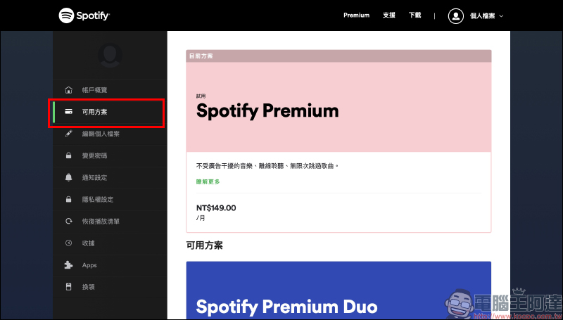 Spotify 推出 Premium 免費試用 3 個月活動(同場加映:如何取消 Spotify Premium 訂閱) - 電腦王阿達 Spotify 推出 Premium 免費試用 3 個月活動(同場加映:如何取消 Spotify Premium 訂閱) - 電腦王阿達