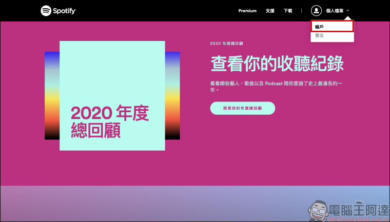 Spotify 推出 Premium 免費試用 3 個月活動(同場加映:如何取消 Spotify Premium 訂閱) - 電腦王阿達 Spotify 推出 Premium 免費試用 3 個月活動(同場加映:如何取消 Spotify Premium 訂閱) - 電腦王阿達