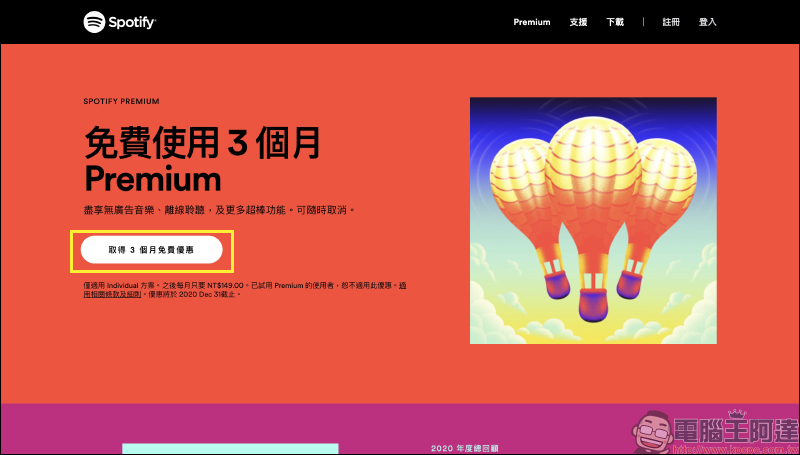 Spotify 推出 Premium 免費試用 3 個月活動(同場加映:如何取消 Spotify Premium 訂閱) - 電腦王阿達 Spotify 推出 Premium 免費試用 3 個月活動(同場加映:如何取消 Spotify Premium 訂閱) - 電腦王阿達