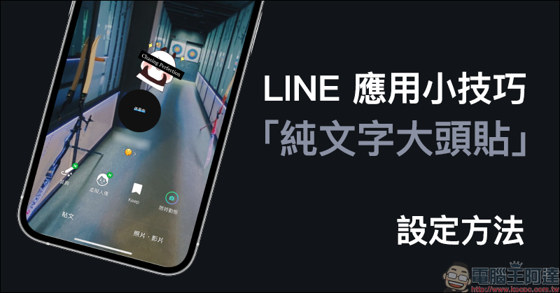 LINE 10.21.0 版本更新釋出：全新使用介面，更簡潔、遼闊、明亮 - 電腦王阿達