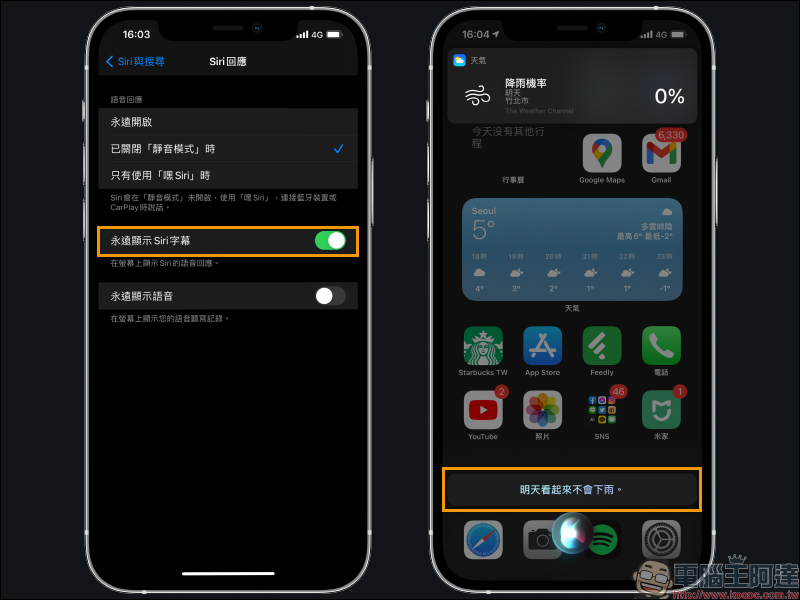 iOS 14 小技巧: Siri 問答內容顯示與全螢幕模式設定 - 電腦王阿達 iOS 14 小技巧: Siri 問答內容顯示與全螢幕模式設定 - 電腦王阿達
