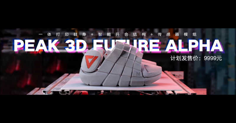 匹克 PEAK 3D FUTURE ALPHA 概念鞋發表 :一體成型 3D列印鞋身、智慧開合結構、內建多種感應器偵測身體狀態 - 電腦王阿達 匹克 PEAK 3D FUTURE ALPHA 概念鞋發表 :一體成型 3D列印鞋身、智慧開合結構、內建多種感應器偵測身體狀態 - 電腦王阿達