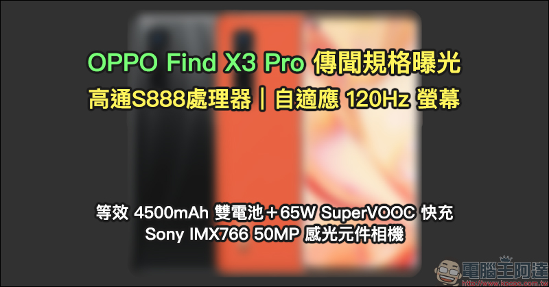 OPPO Find X3 Pro 傳聞規格曝光：搭載高通S888處理器、配備自適應 120Hz 更新率螢幕 - 電腦王阿達