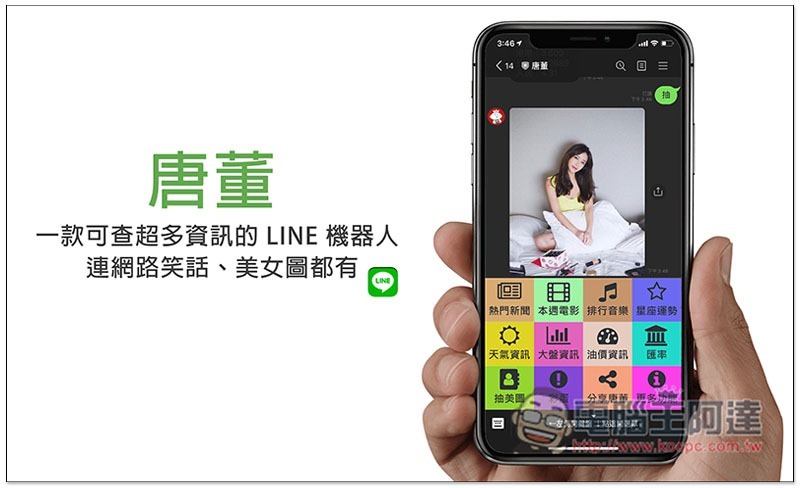 唐董 一款可查超多資訊的 LINE 機器人,連網路笑話、美女圖都有 - 電腦王阿達 唐董 一款可查超多資訊的 LINE 機器人,連網路笑話、美女圖都有 - 電腦王阿達