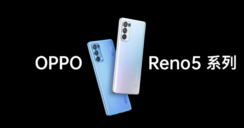 OPPO Reno5 系列正式發表:Reno Glow2.0 星鑽工藝提升質感,全面支援 90Hz 更新率螢幕、64MP 人像四鏡頭主相機、65W 超級閃充 - 電腦王阿達 OPPO Reno5 系列正式發表:Reno Glow2.0 星鑽工藝提升質感,全面支援 90Hz 更新率螢幕、64MP 人像四鏡頭主相機、65W 超級閃充 - 電腦王阿達