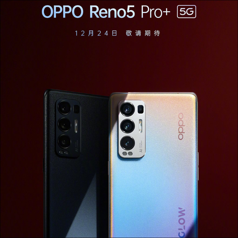 OPPO Reno5 系列正式發表：Reno Glow2.0 星鑽工藝提升質感，全面支援 90Hz 更新率螢幕、64MP 人像四鏡頭主相機、65W 超級閃充 - 電腦王阿達