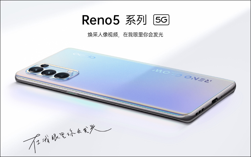 OPPO Reno5 Pro+ 外觀、詳細規格提前曝光！可能是 2020 年最晚發表的 S865 旗艦手機 - 電腦王阿達