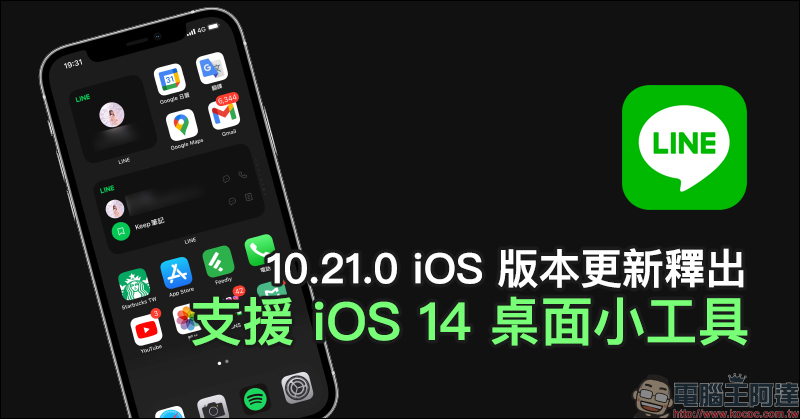 LINE 10.21.0 iOS 版更新正式釋出：支援 iOS 14 桌面小工具，同時迎來全新使用者介面等新功能 - 電腦王阿達