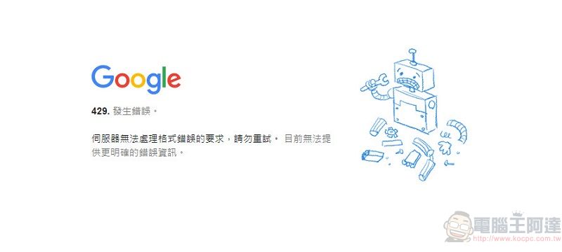 Google多項服務產生問題 YouTube出現「猴子修理工」故障畫面(8點41分已修復) - 電腦王阿達