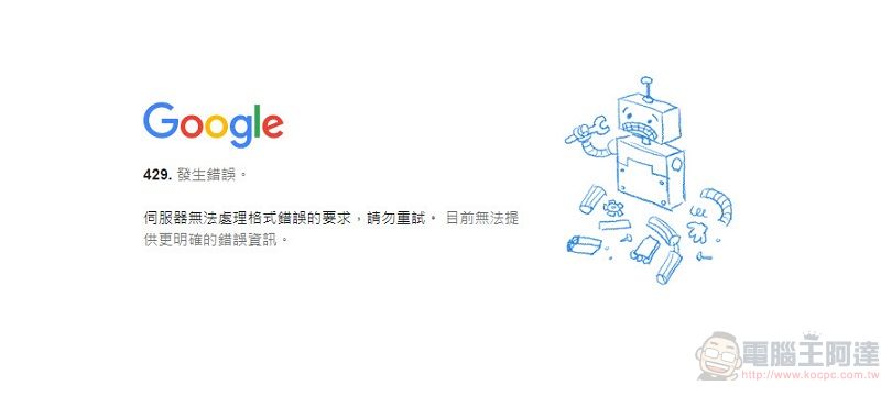 Google多項服務產生問題 YouTube出現「猴子修理工」故障畫面(8點41分已修復) - 電腦王阿達 Google多項服務產生問題 YouTube出現「猴子修理工」故障畫面(8點41分已修復) - 電腦王阿達