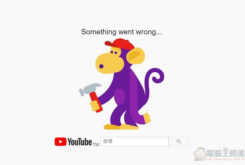 Google多項服務產生問題 YouTube出現「猴子修理工」故障畫面(8點41分已修復) - 電腦王阿達